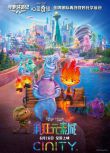 2023高分美國動畫電影《瘋狂元素城/元素大都會/元素方城市》英語中英雙字