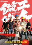 2020高分台劇【做工的人】【李銘順/柯叔元】【國語中字】2碟完整版