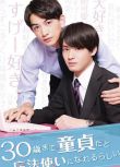 2020日劇 到了30歲還是處男,似乎會變成魔法師 赤楚衛二/町田啟太 高清盒裝3碟