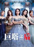 2025港劇 巨塔之後/The Queen Of Castle【TV全集+幕後花絮】 宣萱/陳展鵬 高清盒裝5碟