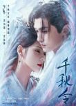 2025大陸劇 千秋令【附幕後花絮】 張予曦/佟夢實 高清盒裝8碟