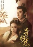 2025大陸劇《青衿誌/青今誌》王瑞昌/李子璇 國語中字 盒裝4碟