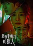 2025韓劇 拿著手術刀的獵人/ Hunter with a Scalpel【TV全集+幕後花絮】 姜勛/樸柱炫 高清盒裝5碟